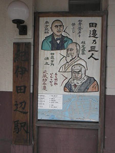 紀伊田辺