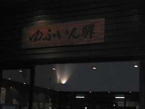由布院駅