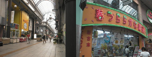 大分駅前商店街(左)と春うららかな書房(右)